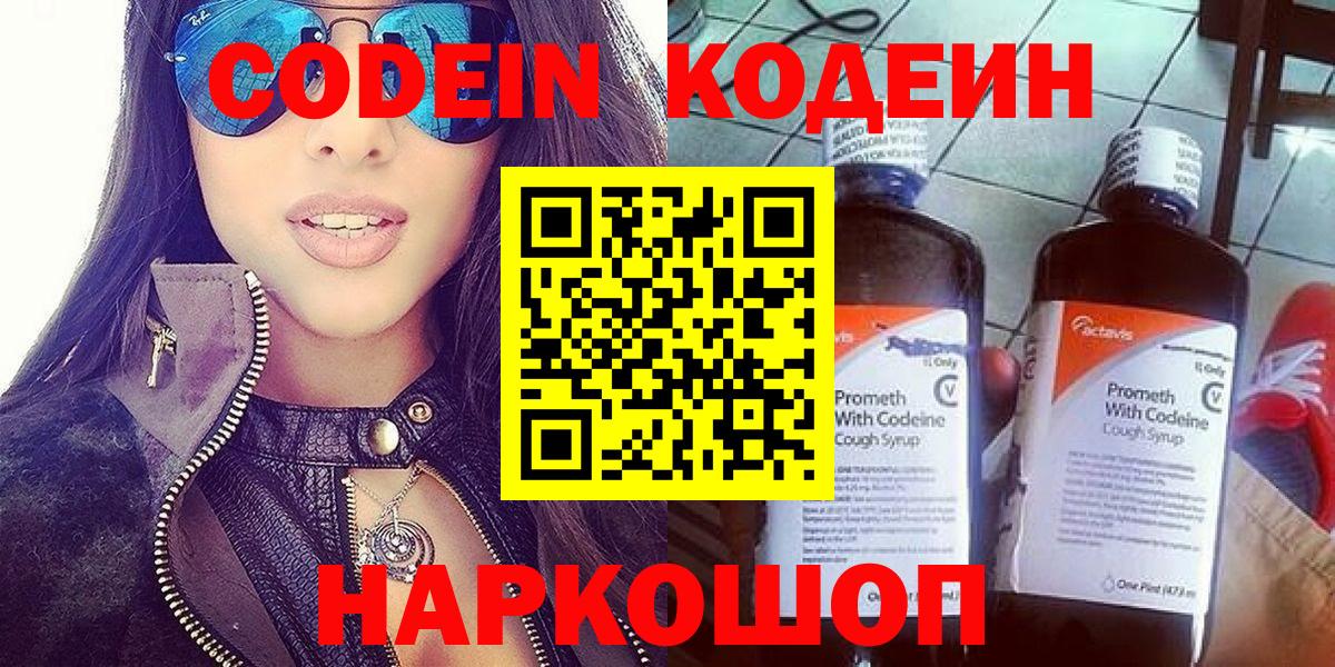 Codein напиток Lean (лин) Гусиноозёрск